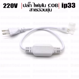 ปลั๊กไฟเส้น COB 220V สายอ่อนขุ่น