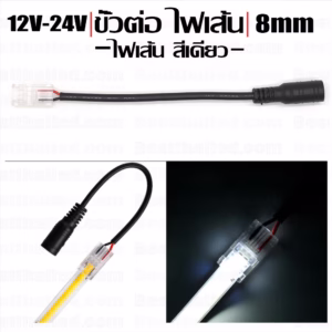 ขั้วต่อ Connector ไฟเส้น สีเดียว ไฟเส้น