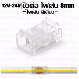 ขั้วต่อ Connector หัวเดี่ยว ไฟเส้น สีเดียว ไฟเส้น COB