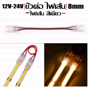 ขั้วต่อ Connector 2หัว ไฟเส้น สีเดียว ไฟเส้น COB