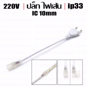 ปลั๊กไฟเส้น 220V