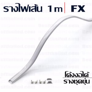 รางไฟเส้น โค้งงอได้ FXB Flexible Aluminium Bar