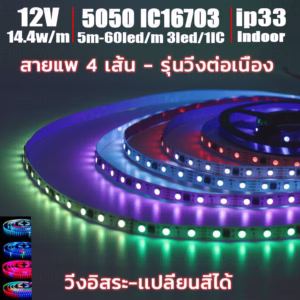 ไฟ Led เส้น วิ่ง เปลี่ยนสี RGB IC 16703