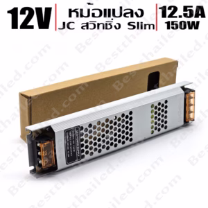 หม้อแปลง รุ่นบาง 12V สวิทชิ่ง JC Power Slim 12.5A 150W