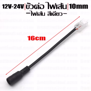ขั้วต่อ Connector ไฟเส้น สีเดียว ไฟเส้น COB 5V-12V-24V 10mm เชื่อมต่อ Adapter-3292