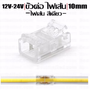 ขั้วต่อ Connector หัวเดี่ยว ไฟเส้น สีเดียว ไฟเส้น