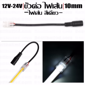 ขั้วต่อ Connector ไฟเส้น สีเดียว ไฟเส้น