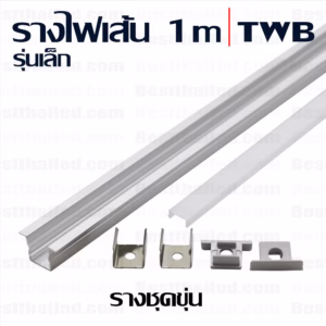 รางไฟ led มีปีก TWB สำหรับไฟรุ่นบาง 1m ชุดขุ่น-0
