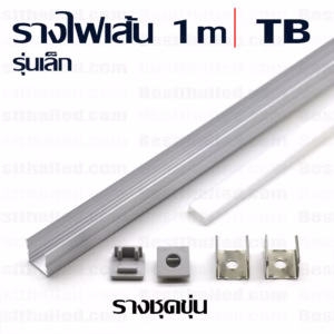 รางไฟ led สำหรับไฟรุ่นบาง Led aluminum bar