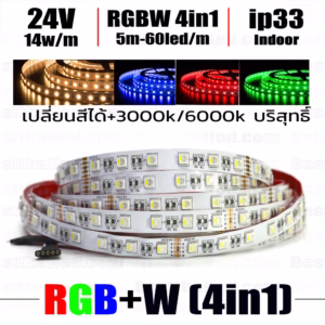 ไฟ Led เส้น เปลี่ยนสี RGBW 24V