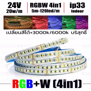 ไฟ Led เส้น เปลี่ยนสี 24V RGBW 4in1 120leds/m 5m ip33-0