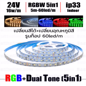 ไฟ Led เส้น 24V RGB+CCT 5in1 เปลี่ยนสีเปลี่ยนอุณหภูมิสี