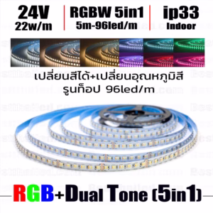 ไฟ Led เส้น 24V RGB+CCT 5in1 เปลี่ยนสีเปลี่ยนอุณหภูมิสี