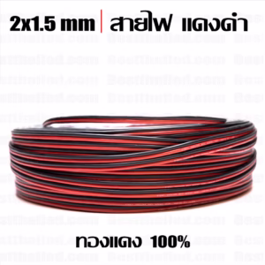 สายไฟ ดำแดง 2x1.5mm 1เมตร-0