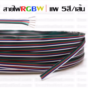 สายไฟ RGBW แพ 5เส้น