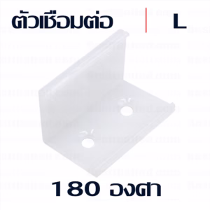 ขั้วต่อ 180 องศา สำหรับรางไฟเส้น L