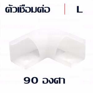 ขั้วต่อ 90 องศา สำหรับรางไฟเส้น
