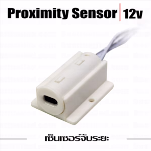 Proximity Sensor เซ็นเซอร์จับระยะ ตู้เสื้อผ้า