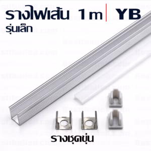 รางไฟ led YB สำหรับไฟรุ่นบาง