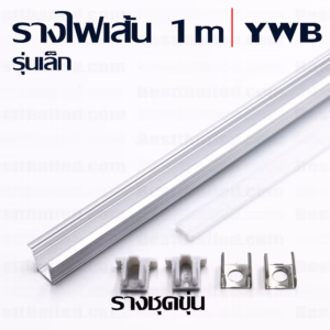 รางไฟ led มีปีก YWB สำหรับไฟรุ่นบาง 1m ชุดขุ่น