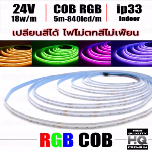 ไฟ Led เส้น เปลี่ยนสี COB RGB HQ 24V 840leds/m 5m Indoor ip33
