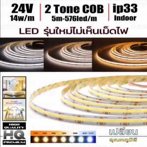 ไฟ Led เส้น COB Dual Tone HQ 2in1 24V 576leds/m 5m ip33