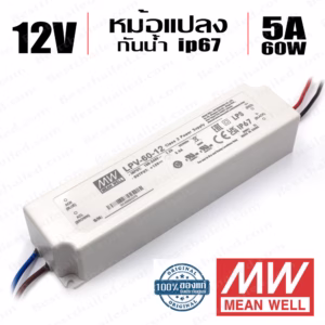 หม้อแปลง 12V สวิทชิ่ง Meanwell กันน้ำ ip67 60W 5A (lpv-60-12)