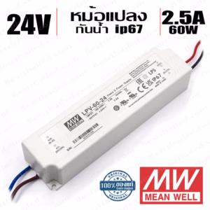 หม้อแปลง 24V สวิทชิ่ง Meanwell กันน้ำ ip67 60W 2.5A lpv-60-24