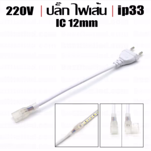 ปลั๊กไฟเส้น 220V IC 12mm-0