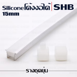 รางไฟ led Silicone โค้งงอได้ SHB 15mm ชุดขุ่น -3602