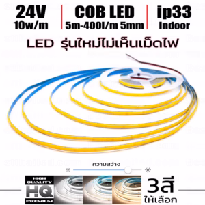 ไฟ Led เส้น COB HQ รุ่นบาง 5mm 400l/m 5m Indoor ip33