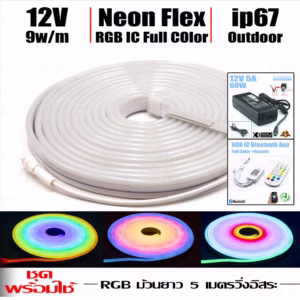 ชุดไฟเส้นแอลอีดี Neon Flex RGB IC วิ่งเปลี่ยนสี -0