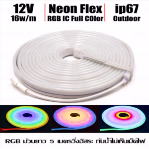 ไฟเส้นแอลอีดี Neon Flex RGB IC วิ่งเปลี่ยนสี 16W 12V 5m