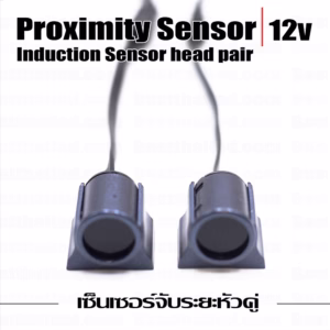 Proximity Sensor Induction เซอร์จับระยะ ตู้เสื้อผ้า-คู่