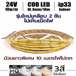ไฟเส้น COB 24V รุ่นพิเศษเคลือบ 2 ชั้น ยาวพิเศษ 10 เมตรไฟไม่ตก indoor ip33