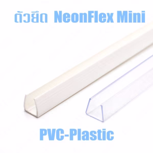 รางยึดพลาสติก ไฟ Led นีออน Mini 1m-0