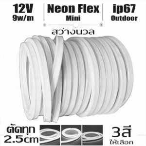 ไฟ Led นีออน สายอ่อน Flex Mini 12V ตัดทุก 2.5 cm
