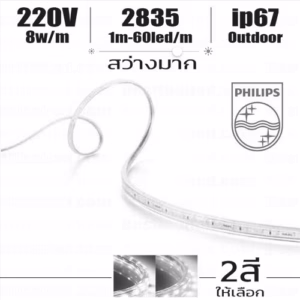 ชุด ไฟ Led เส้น 220V Philips 8w