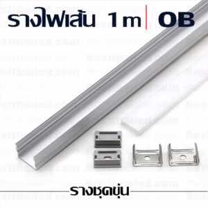 รางไฟledเส้นอลูมิเนียม OB ชุดขุ่น