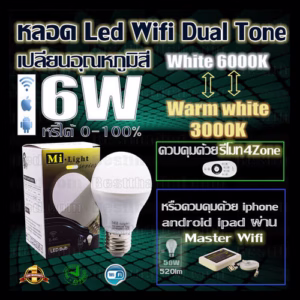 หลอด LED Mi-Light MiBoxer เปลี่ยนอุณหภูมิสี 2.4ghz 6W (FUT017)