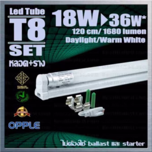 หลอด LED T8 Opple ชุดพร้อมราง 18W