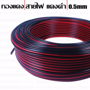 สายไฟ ดำแดง 2x0.5mm 1เมตร