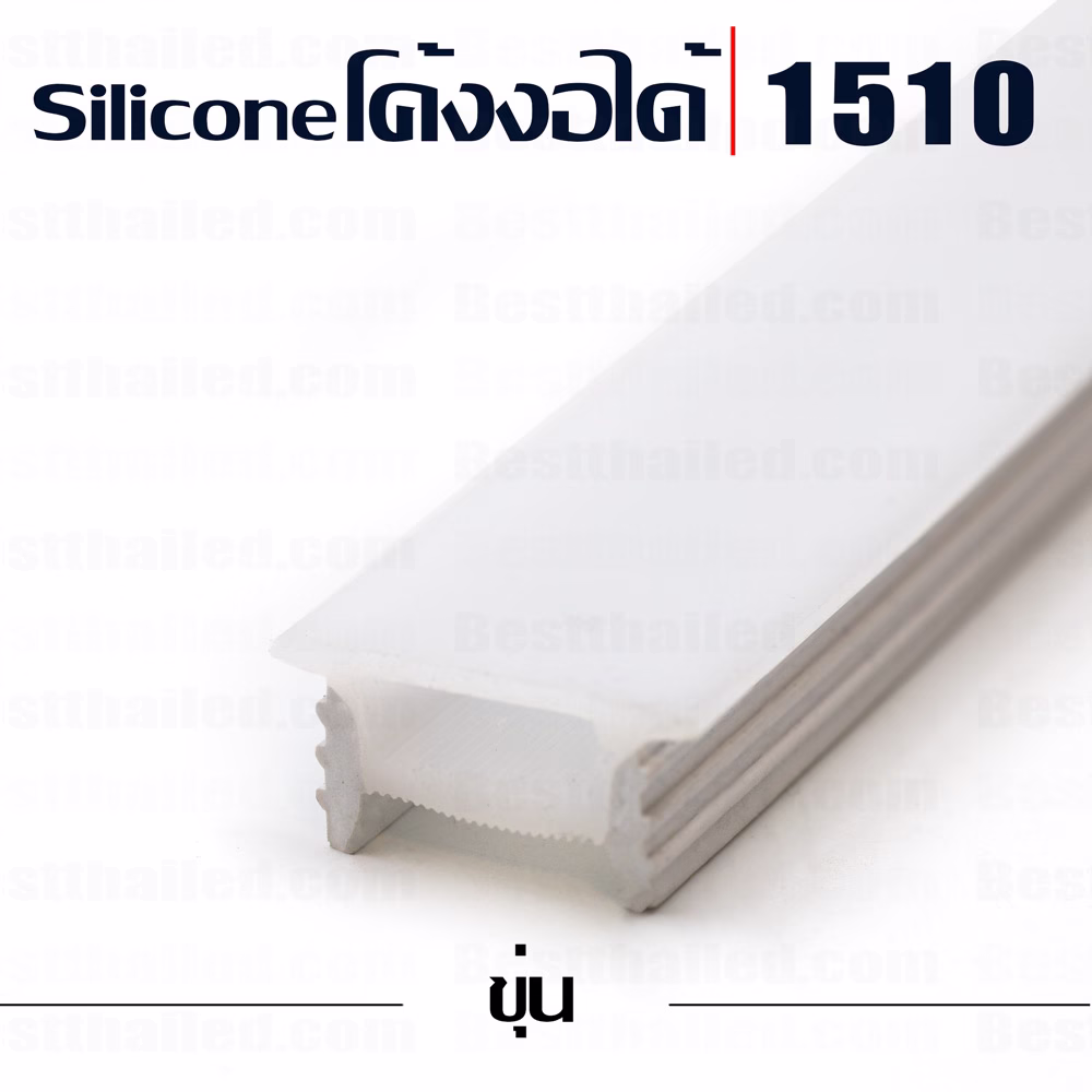 รางไฟ led  Silicone โค้งงอได้ 1510 ขุ่น