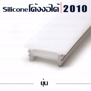 รางไฟ led Silicone โค้งงอได้ 2010 ชุดขุ่น