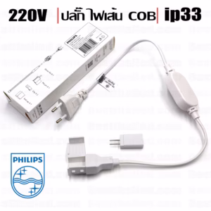 ปลั๊กไฟเส้น COB 220V Philips